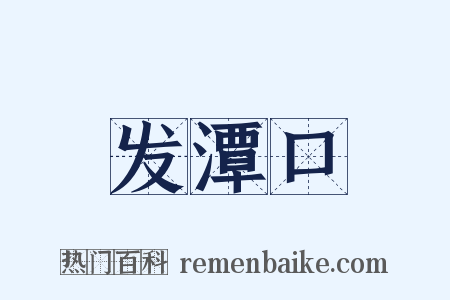 发潭口是什么意思的图片